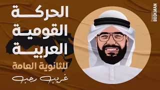 تاريخ ثانوية عامة مستر غريب رجب الحركة القومية العربية 