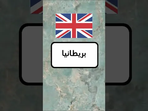الاذكياء فقط | خمن اسم الدولة #52