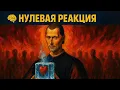 Download Lagu Не чувствуй ничего, контролируй всё - секрет Макиавелли