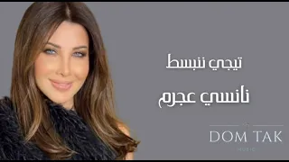                                نانسي عجرم   تيجي ننبسط دندنها