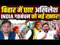 Lagu अखिलेश यादव बिहार में छाए || INDIA के लिए किया कमाल || Dr. Laxman Yadav