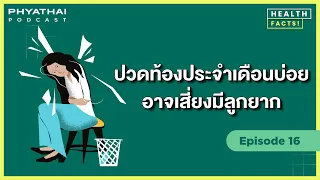 ถุงน้ำรังไข่กับเนื้องอกต่างกันอย่างไร