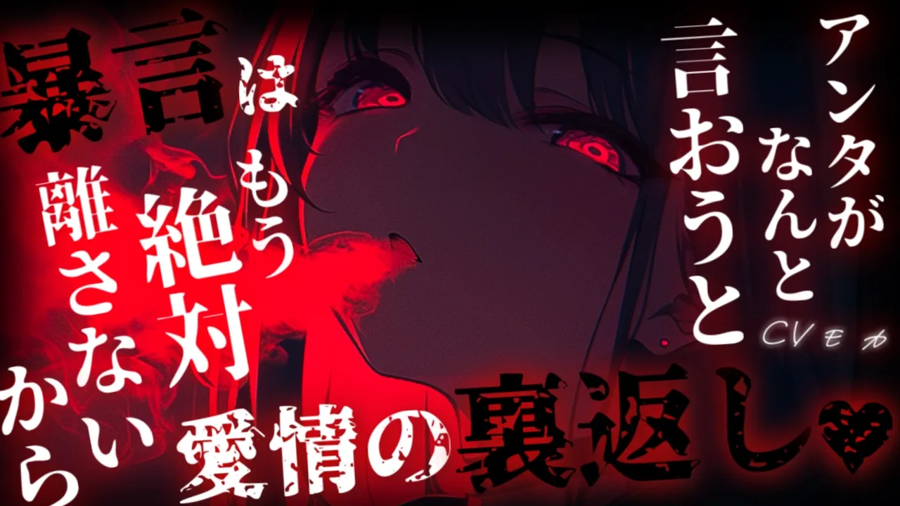 【ヤンデレASMR】デビルハンターのヤニカスダウナーイケメンお姉さんはバディのアナタに激重感情をぶつけたい【男性向けシチュエーションボイス】のサムネイル