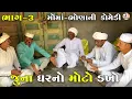 Lagu જુના ઘરનો મોટો ડખો ભાગ-૩ | JUNA GHARNO MOTO DAKHO | JOGMAYA TIGER COMEDY VIDEO 