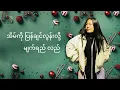 Mary Bawi Tha Iang // ဒီဇင်ဘာအလွမ်း