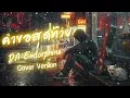 คำขอสุดท้าย – DA ENDORPHINE | Cover Version