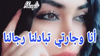 حكايتي اقتارحت عليا نبدلو قبلت دندنها