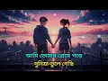 Lagu আমি তোমার প্রেমে পড়ে দুনিয়া ভুলে গেছি | ♥️💞