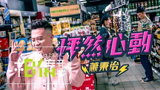 Download 蕭秉治 Xiao Bing Chih [ 怦然心動 Under The Moon ] Official Music Video（戲劇《你是我的命中注定》片頭曲） MP3