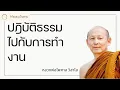 Download Lagu ปฎิบัติธรรมไปกับการทำงาน - พระไพศาล วิสาโล