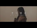 [띵곡찾기프로젝트] 헤이즈 (Heize) - 좋았을걸 (Would Be Better) // 슬기로운 감빵생활 OST // KPOP케이팝 // Cover By Fromaube프롬오브