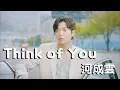 Download Lagu 【她的私生活그녀의 사생활 OST 6】Think of You--河成雲하성운(Ha Sung Woon )｜韓/繁中 歌詞MV