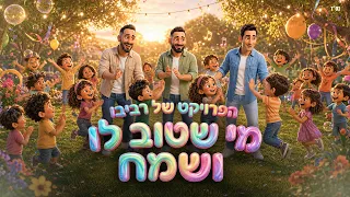 הפרויקט של רביבו לילדים - מי שטוב לו ושמח (prod by Revivo)