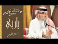 أحمد الهرمي - ياربي (جلسات وناسه) | 2013