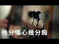 王傑 - 幾分傷心幾分痴