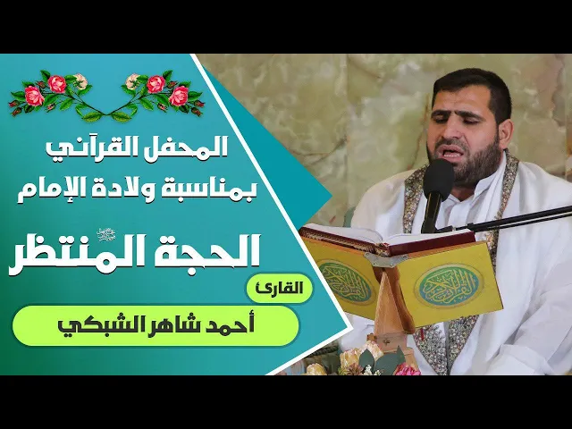 القارئ أحمد شاهر الشبكي || المحفل القرآني التلفزيوني الخاص بولادة الأقمار الشعبانية | 1441هـ