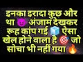 Lagu इनका इरादा कुछ और था 😈 अंजाम देखकर रूह कांप गई 🧊 ऐसा खेल होने वाला है 🎯 जो सोचा भी नहीं गया 🔥