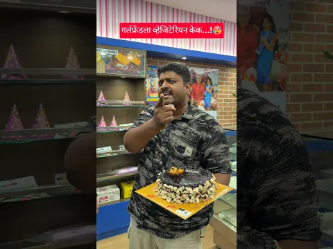 गर्लफ्रेंडला व्हेजिटेरियन केक...!🥵#Shorts #funnyvideos #comedy #bakasur #girlfriends #cake #veg