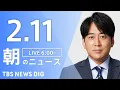 Lagu 【LIVE】朝のニュース（Japan News Digest Live）最新情報など｜TBS NEWS DIG（2月11日）