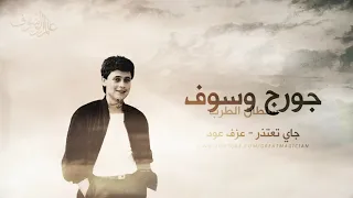 جورج وسوف   جاي تعتذر   عزف عود دندنها