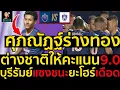 Download Lagu #ด่วน ศุภณัฏฐ์ร่างทองยิง1จ่าย1นำบุรีรัมย์แซงชนะยะโฮร์เดือด,ต่างชาติให้คะแนน9.0เกิดอะไรขึ้น