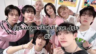 حاول عدم الضحك مع سكيز 