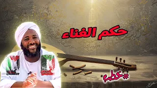 حكم الغناء محمد سيد حاج خطب محمد سيد حاج 