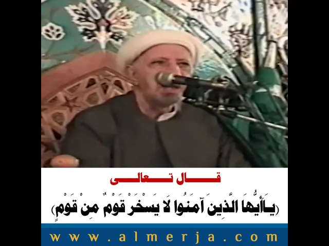 ⁣قـــــــــال تــــــعالـــــى (يـَاأَيُّهَا الَّذِينَ آمَنُوا لَا يَسْخَرْ قَوْمٌ مِنْ قَوْمٍ)
