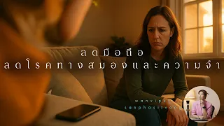 ควรทำอย่างไรเพื่อใช้มือถืออย่างปลอดภัยต่อสุขภาพจิต