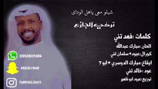 تركي الجازع شيلو معي ياهل الوادي 2018  تركي الجازع شيلو معي ياهل الوادي 2018