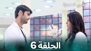 طبيبي المعجزة الحلقة 6 الدبلجة العربية 