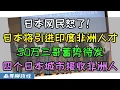 Download Lagu 日本将引进印度和非洲高端人才？日本政府与印度签署50万人才引进计划！日本民众怒了！四个城市计划接收非洲裔被骂爆