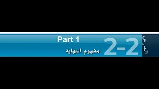 مفهوم النهاية الجزء 1 الدليل العددي صف 12 متقدم 