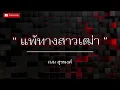 แพ้ทางสาวเฒ่า-เนม สรุพงศ์บ่ได้หยอกบอกจากใจ ว่าฮักเอื้อยหลาย#เนมสุรพงศ์