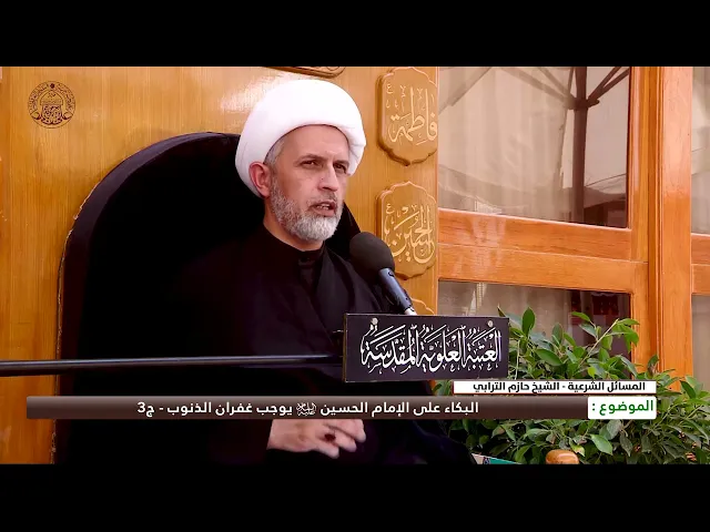 ⁣البكاء على الإمام الحسين (عليه السلام)  يوجب غفران الذنوب - ج3