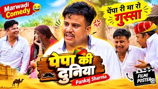 पेपा री मम्मी रो गुस्सो || पपिया री कॉमेडी || PANKAJ SHARMA COMEDY 2025