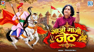 गाजो गाजो जेठ | Tejaji Maharaj Bhajan | Gajo Gajo Jeth | Prakash Mali | New Rajasthani Bhajan 2026