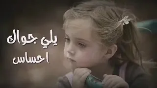 الله يكون فعونك يلي يلي جواك احساس حالات واتس اب دندنها
