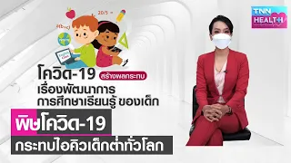 พ่อแม่ควรทำอย่างไรเพื่อช่วยกระตุ้นพัฒนาการของเด็กในช่วงการระบาดของโควิด-19