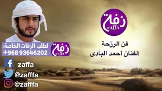 فن الرزحة   أحمد البادي   ١ دندنها