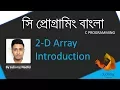 C programming - Two Dimensional Array Introduction 2-D Array