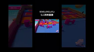 【クラウンマウンテン】5人同時優勝 #FALLGUYS #fallguys #Fallguys #フォールガイズ