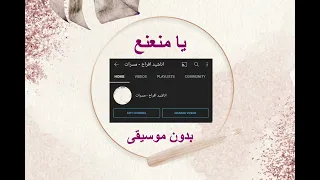 يا منعنع بدون موسيقى مصطفى حجاج دندنها