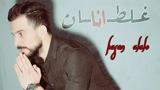 أنا غلطان   حسن العلو                                                          دندنها