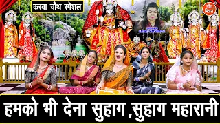 करवा चौथ स्पेशल | हमको भी देना सुहाग, सुहाग महारानी | Karwa Chauth Special Geet | Anjali Katheriya