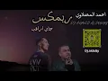 ريمكس جاي اراقب | احمد المصلاوي DJ AHMED AL DOKHY 2024
