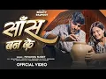 Download Lagu #Video | Saans Ban Ke | साँस बन के | #Priyanshu_Pandey | Bhojpuri Sad Song 2025