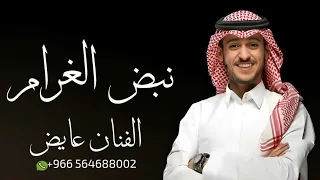 نبض الغرام   عايض جديد وحصري      بدون حقوق مجانيه  دندنها