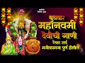 Download Lagu नवरात्री देवीची गाणी -  नववी माळ : अंबाबाईची गाणी | Devichi Gani | Ambabai Bhakti | Navaratri Song