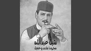 مجرودة رقص وحجيل دندنها